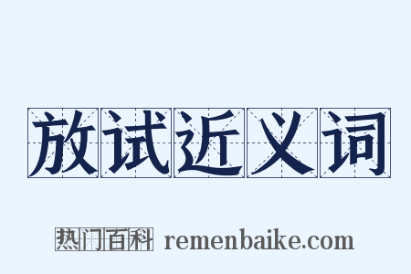 放试近义词是什么意思的图片